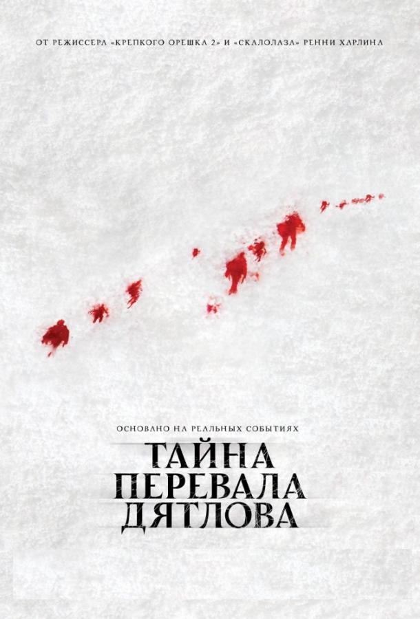 Тайна Перевала Дятлова